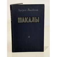 Шакалы