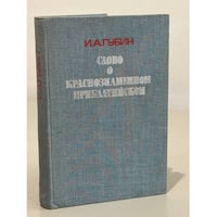 И.А. Губин. Слово о Краснознаменном Прибалтийском