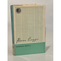 Юхан Смуул. Ледовая книга