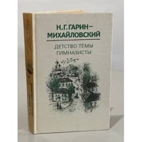 Детство Темы. Гимназисты