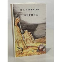 Н.А. Некрасов. Лирика