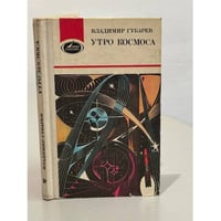 Утро космоса
