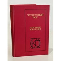 Чудесный рог. Народные баллады