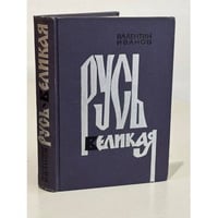 Русь Великая