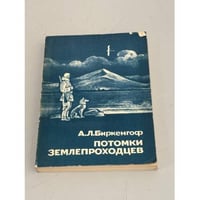 Потомки землепроходцев. Воспоминания - очерки о русских поречанах низовьев и дельты реки Индигирки