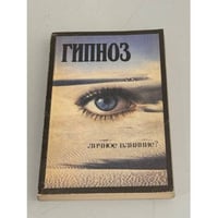 Гипноз. Личное влияние?