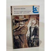 Мелочи жизни. Русская сатира и юмор второй половины XIX - начала XX в.