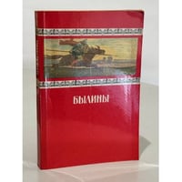 Былины