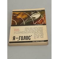Я - "Голос"