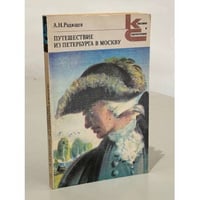 А.Н. Радищев. Путешествие из Петербурга в Москву