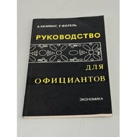 Руководство для официантов