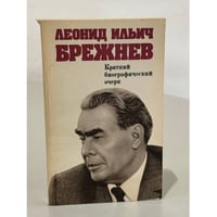 Леонид Ильич Брежнев. Краткий биографический очерк