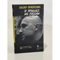 Я пришел из России. Эссе