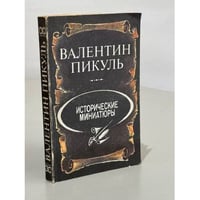 Исторические миниатюры