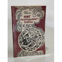 Ниг разгадывает тайны