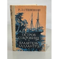 Остров сокровищ. Владетель Баллантрэ