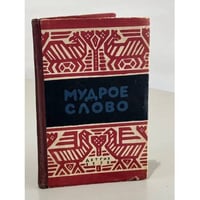 Мудрое слово. Русские пословицы и поговорки