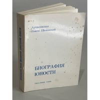 Биография юности