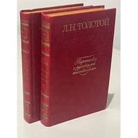Л. Н. Толстой. Переписка с русскими писателями (комплект из 2 книг) 
