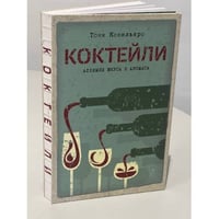 Коктейли. Алхимия вкуса и аромата