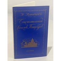 Блистательный Санкт-Петербург. Стихи