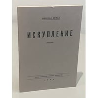 Искупление. Рассказ