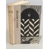 Ольга Форш. Одеты камнем. Михайловский замок