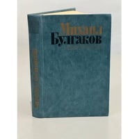 Михаил Булгаков. Избранное