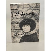  Я доживу. Стихи