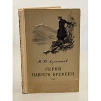 Герой нашего времени