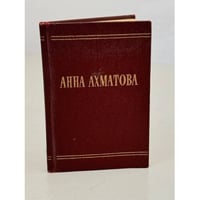 Анна Ахматова. Стихотворения