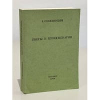 А. Солженицын. Пьесы и киносценарии