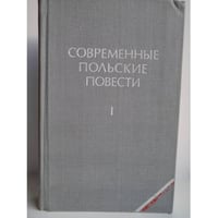 Современные польские повести. Том 1