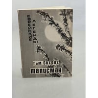 Талисман. Еврейские легенды