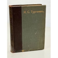 И.С. Тургенев. Полное собрание сочинений. В 10 томах. Том 1. Записки охотника