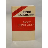 Мост через Лету