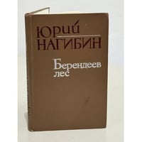 Берендеев лес