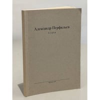 Александр Перфильев. Стихи