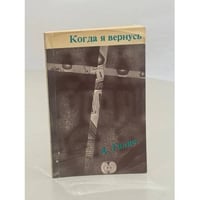 Когда я вернусь. Стихи и песни 1972-1977