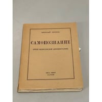 Самопознание (опыт философской автобиографии)