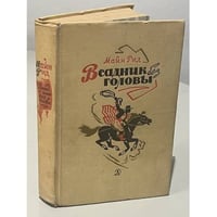 Всадник без головы
