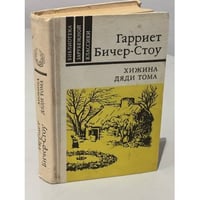 Хижина дяди Тома