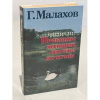 Проблемы женщин, секреты мужчин