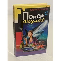 Покер с акулой