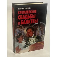 Кремлевские свадьбы и банкеты