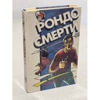 Рондо смерти