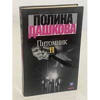 Питомник. В двух томах. Том 2