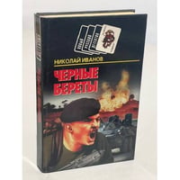 Черные береты