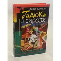 Гадюка в сиропе