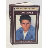 Том Круз